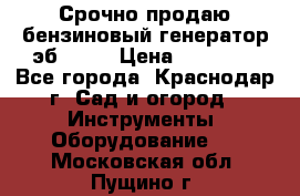 Срочно продаю бензиновый генератор эб 6500 › Цена ­ 32 000 - Все города, Краснодар г. Сад и огород » Инструменты. Оборудование   . Московская обл.,Пущино г.